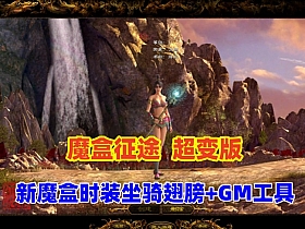 征途超变版,全新魔盒时装,坐骑翅膀+GM工具及命令全物品ID+视频教程